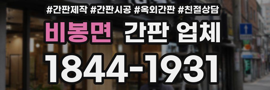 비봉면 간판 업체