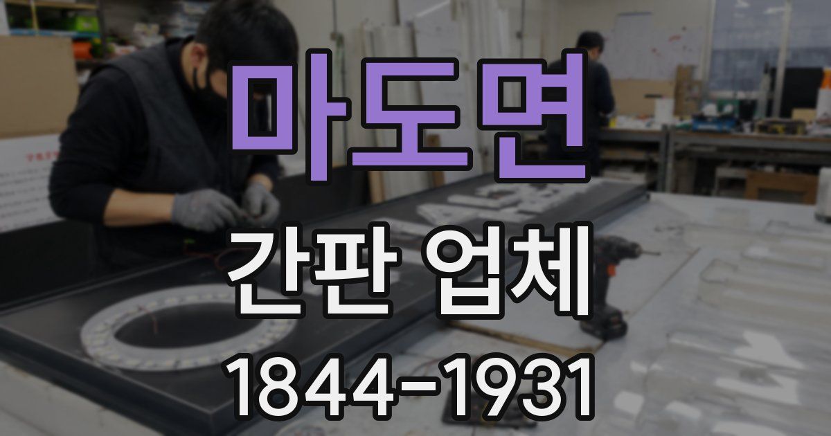 마도면 간판 업체