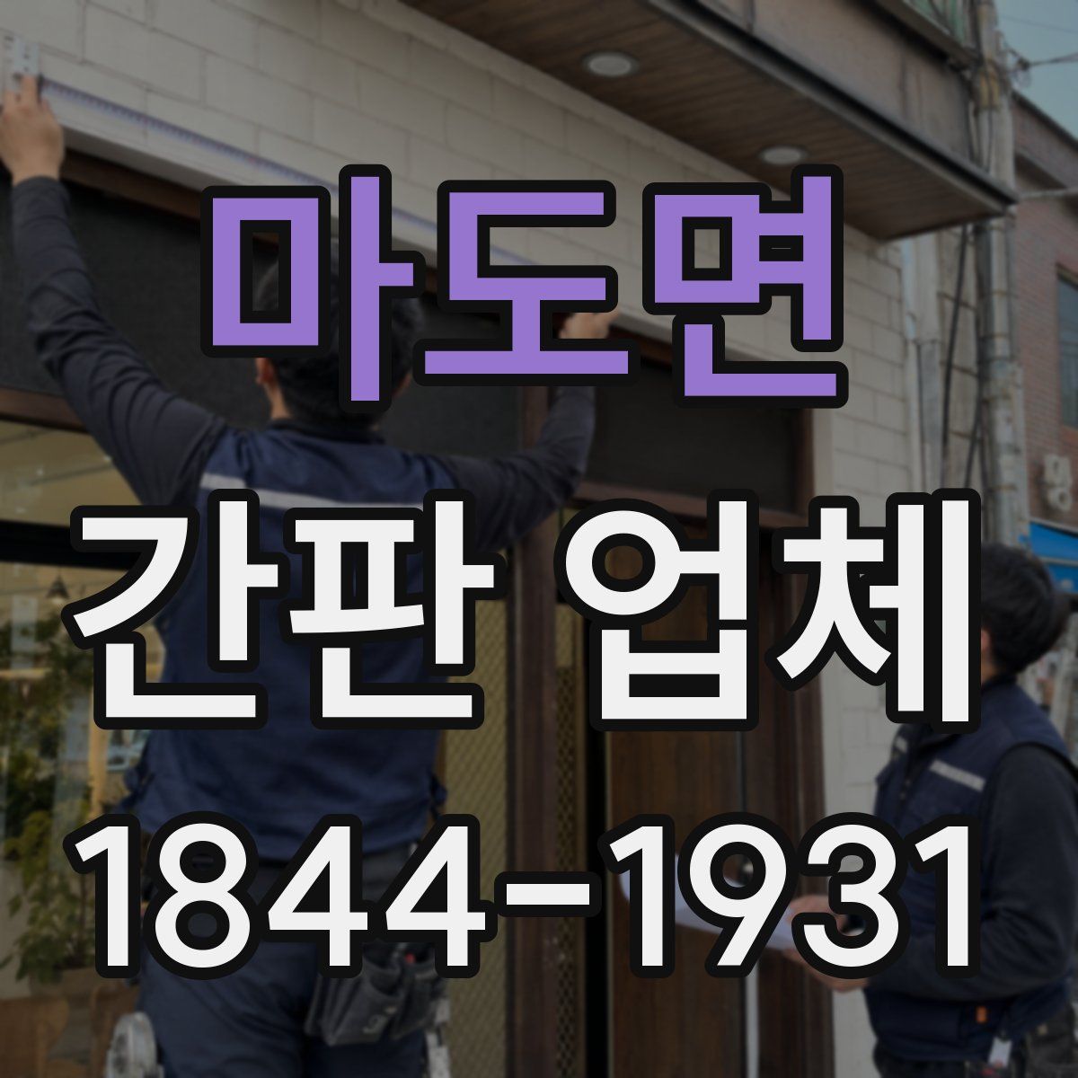 마도면 간판 업체