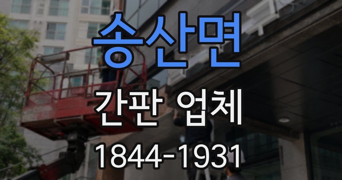 송산면 간판 업체