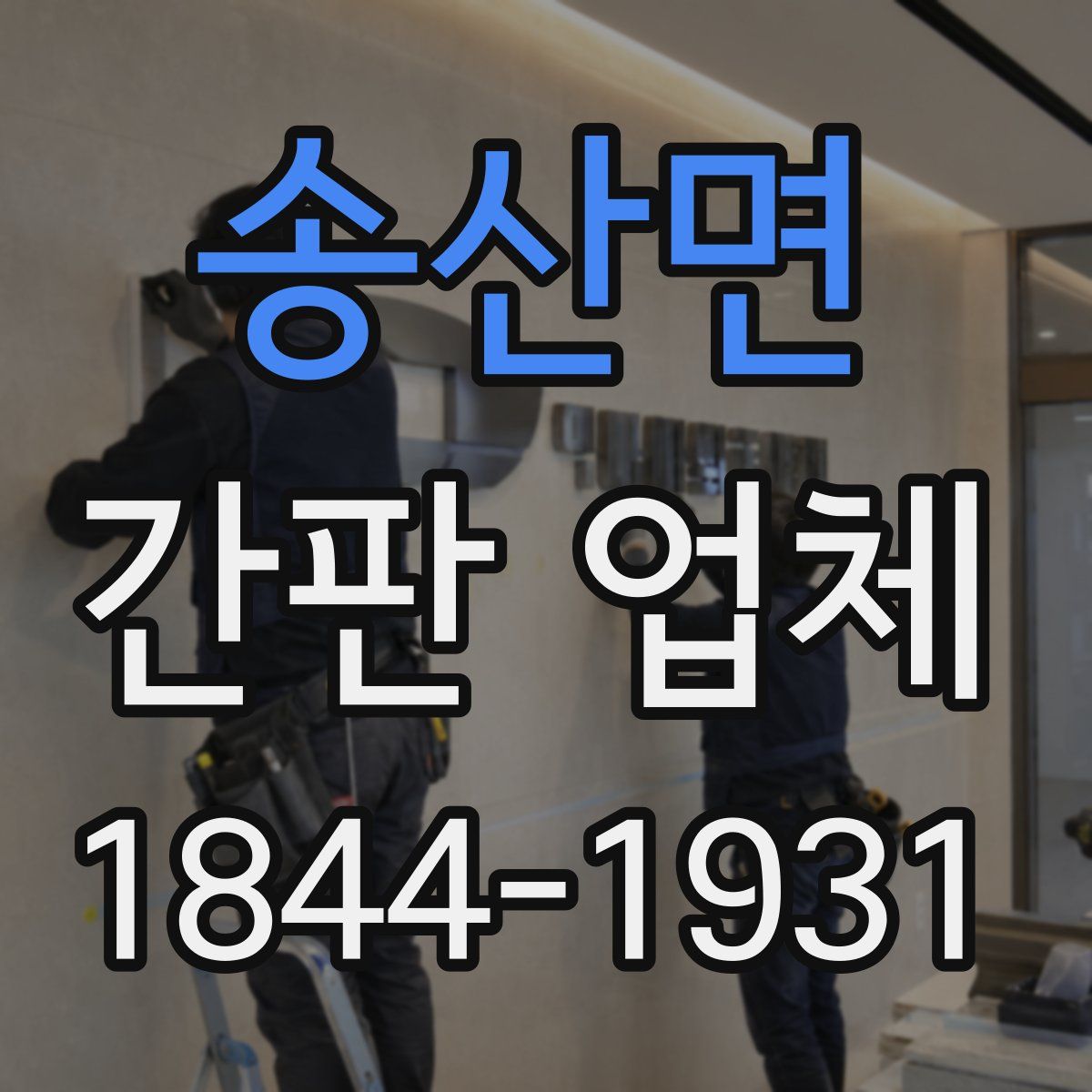 송산면 간판 업체