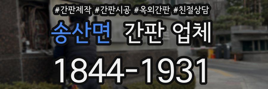 송산면 간판 업체