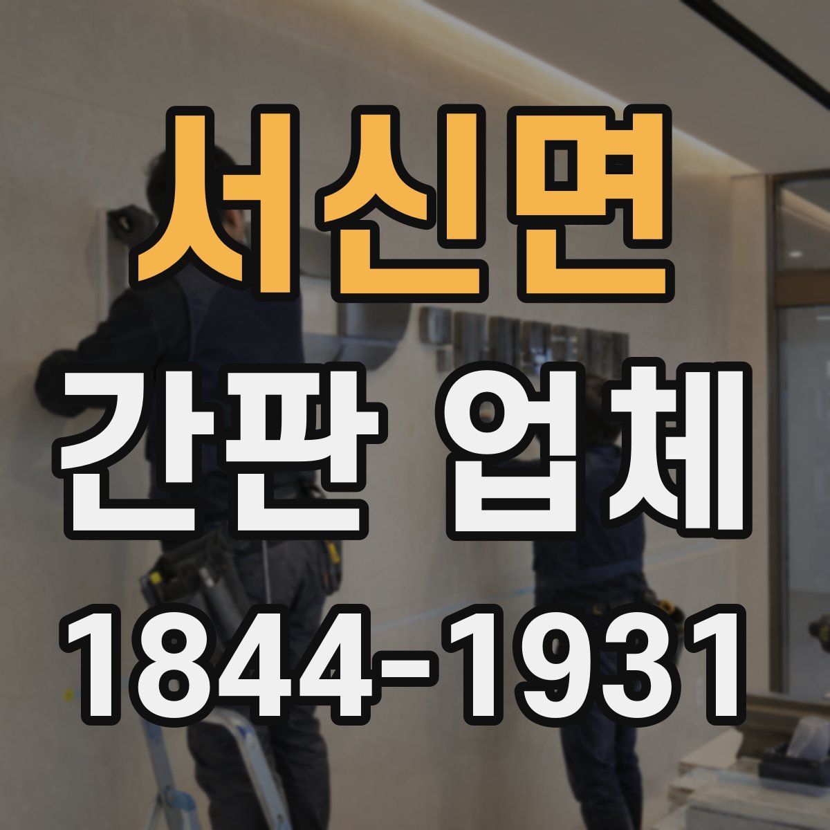 서신면 간판 업체