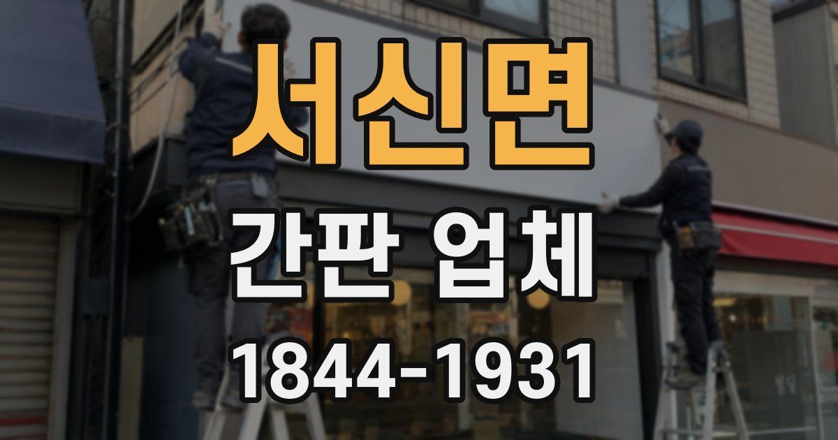 서신면 간판 업체