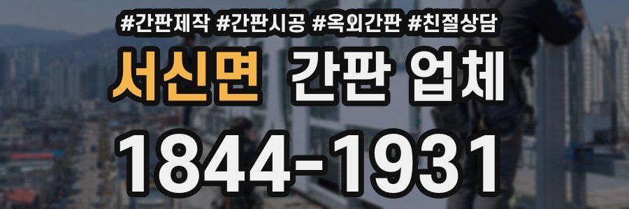 서신면 간판 업체