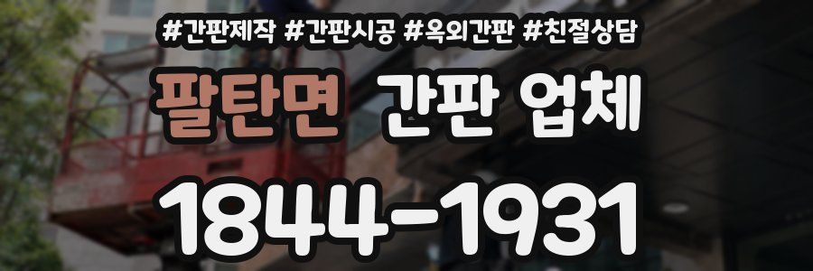 팔탄면 간판 업체