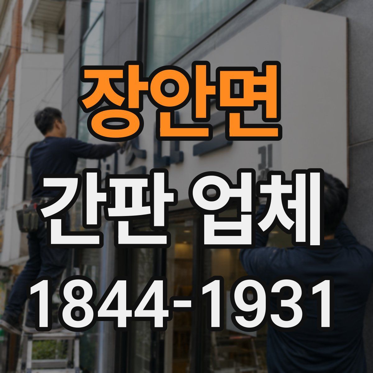 장안면 간판 업체