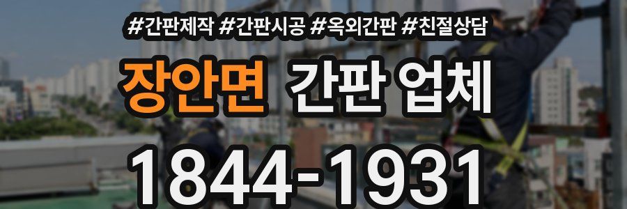 장안면 간판 업체
