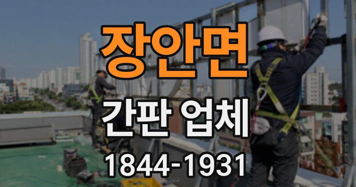 장안면 간판 업체