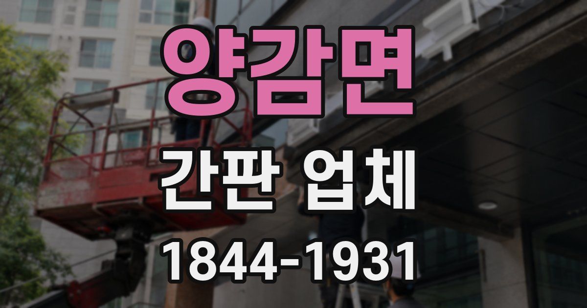 양감면 간판 업체