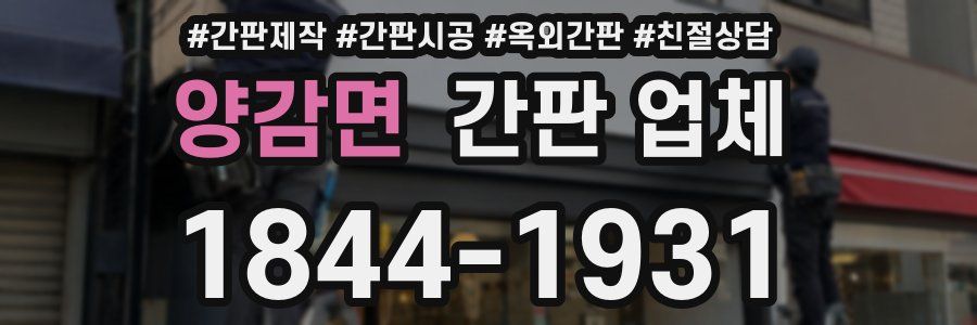 양감면 간판 업체