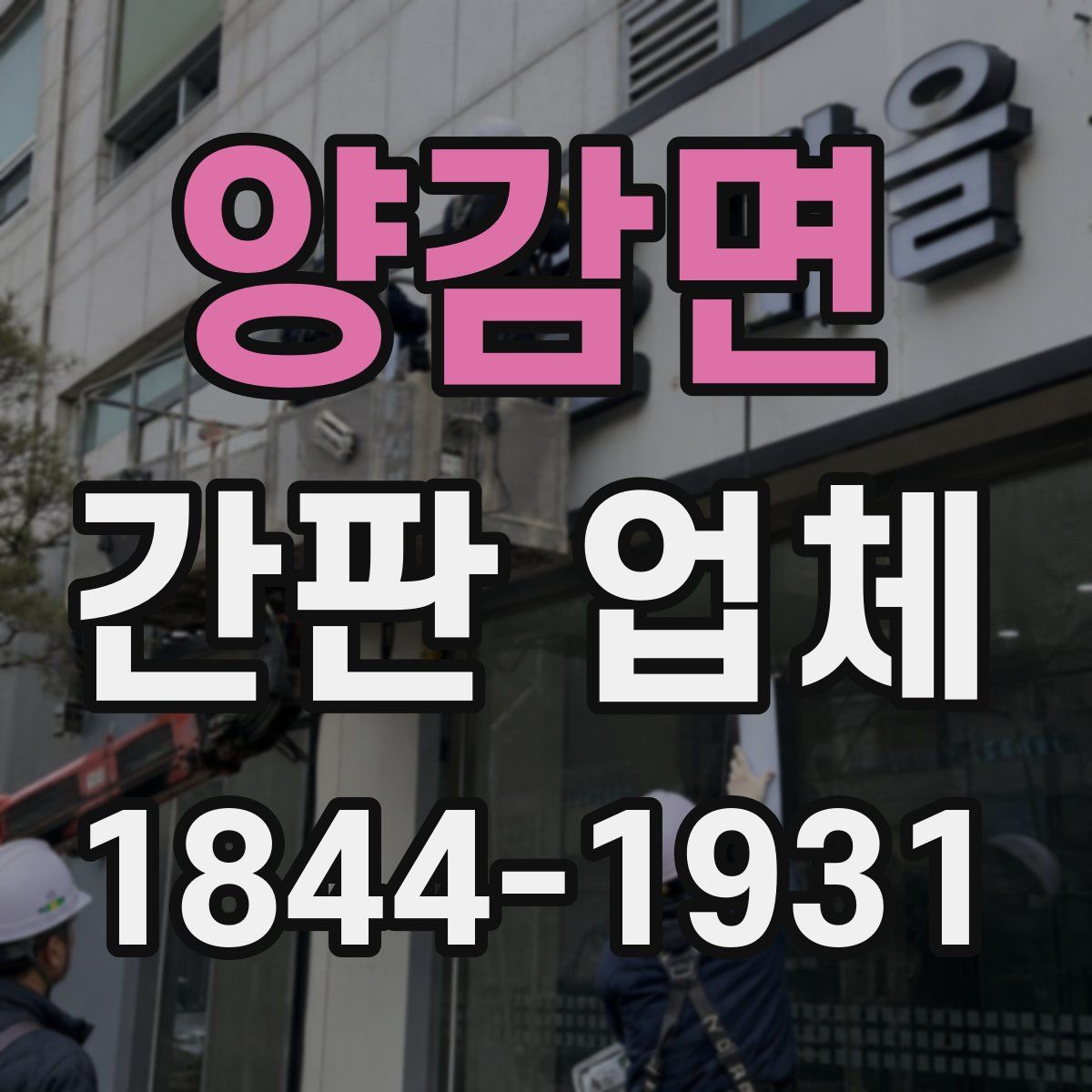 양감면 간판 업체