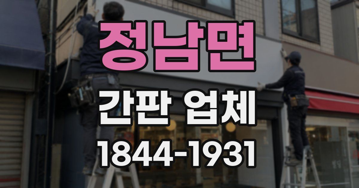 정남면 간판 업체
