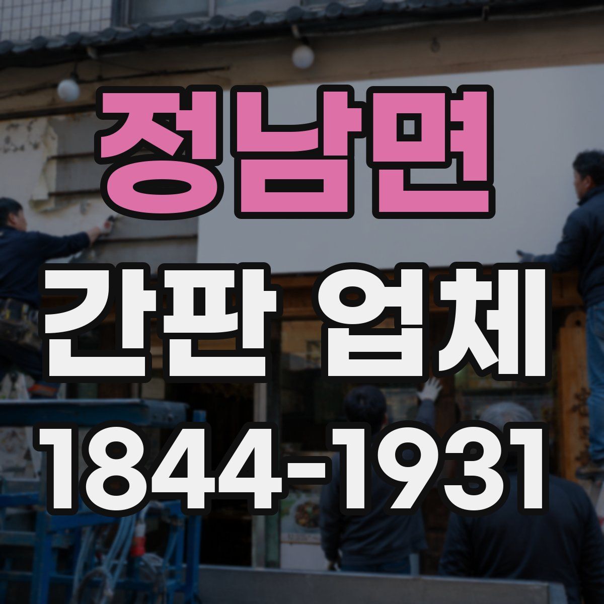 정남면 간판 업체