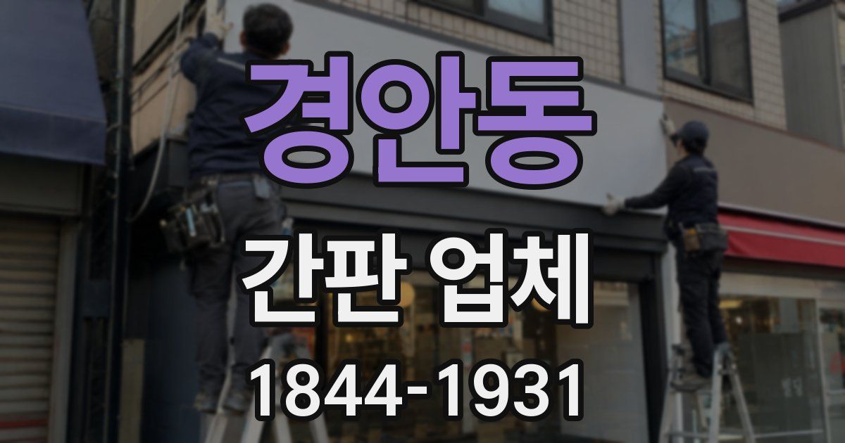 경안동 간판 업체