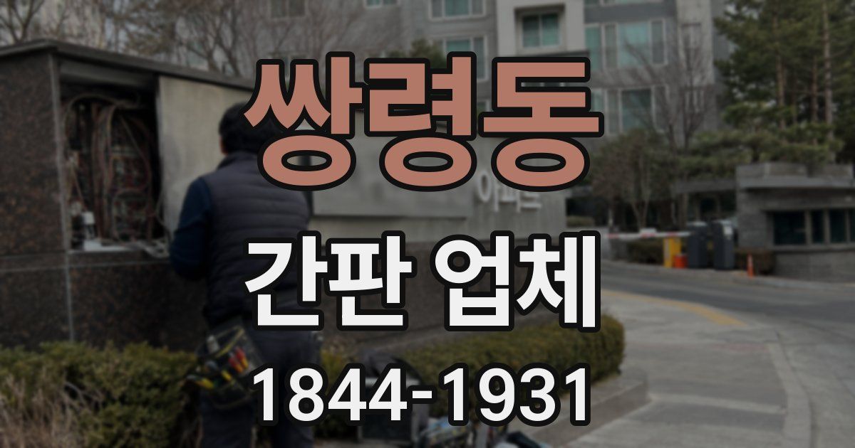 쌍령동 간판 업체