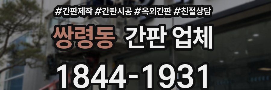쌍령동 간판 업체