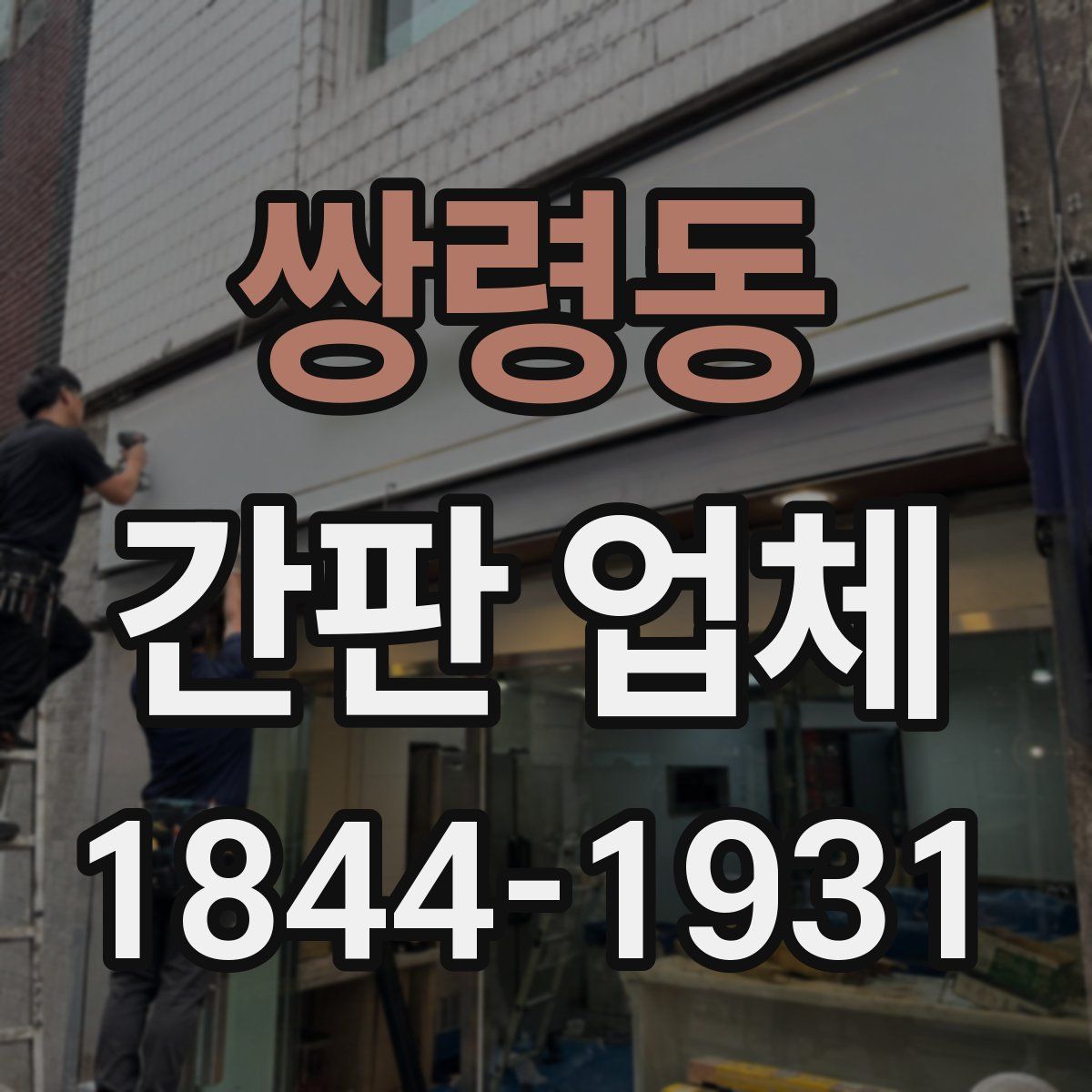 쌍령동 간판 업체