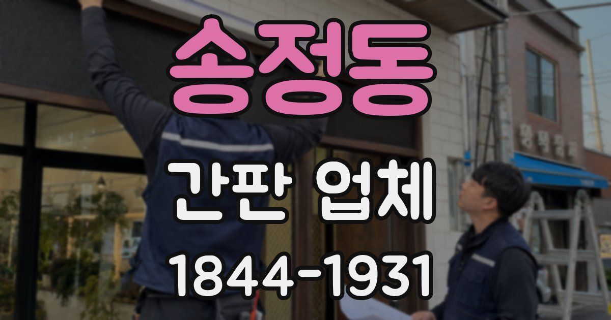 송정동 간판 업체