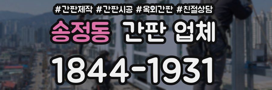 송정동 간판 업체