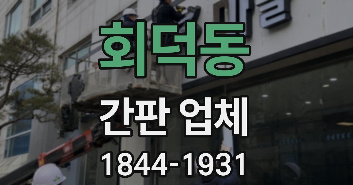 회덕동 간판 업체