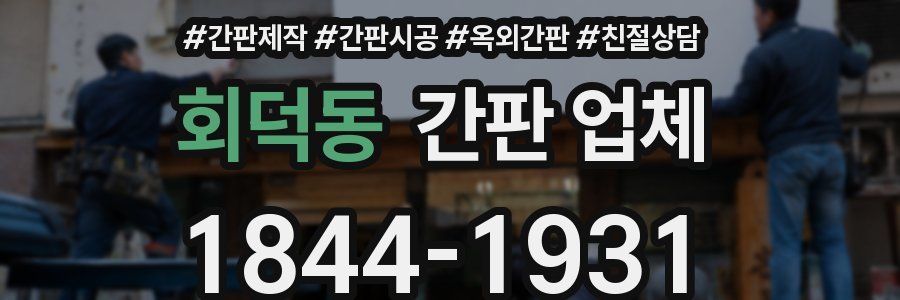 회덕동 간판 업체