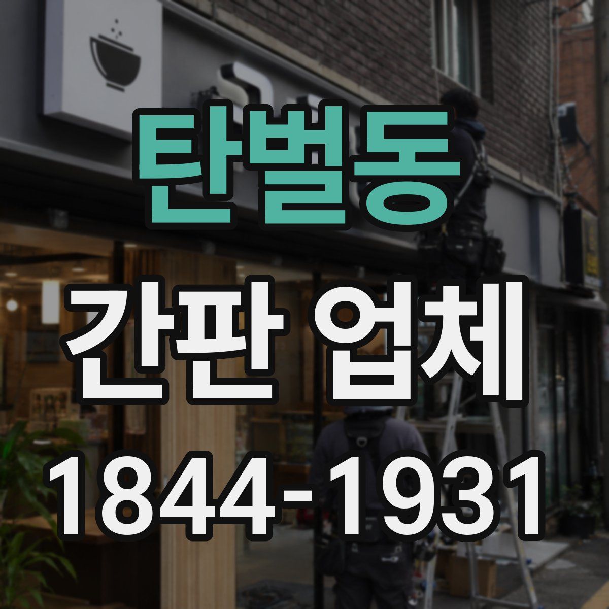 탄벌동 간판 업체