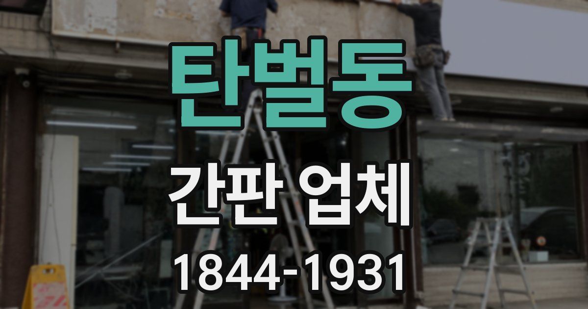 탄벌동 간판 업체