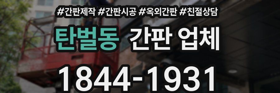 탄벌동 간판 업체