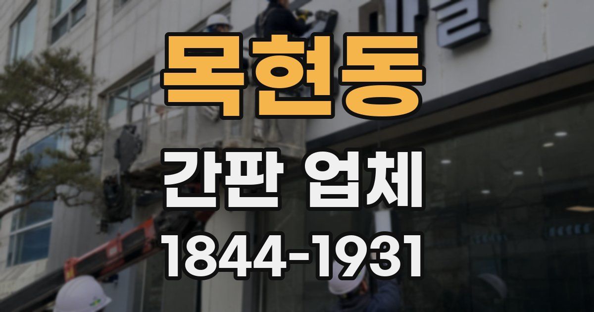 목현동 간판 업체