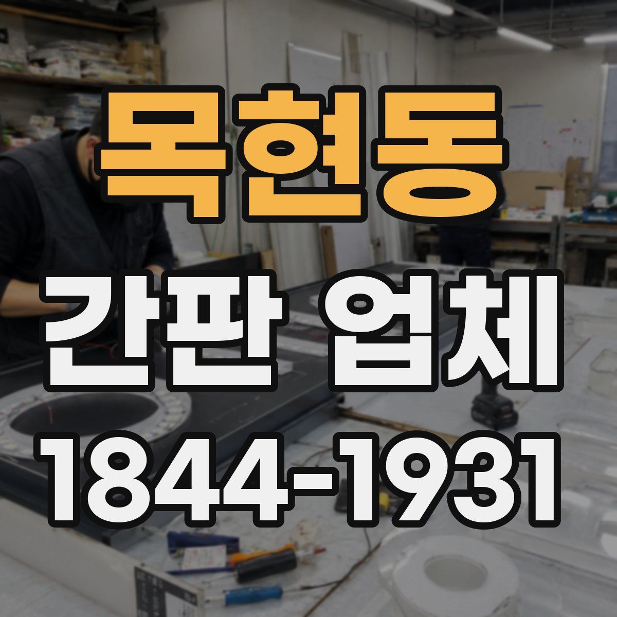 목현동 간판 업체