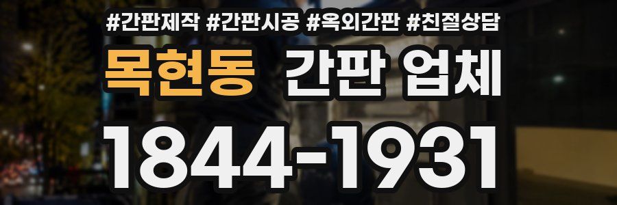 목현동 간판 업체