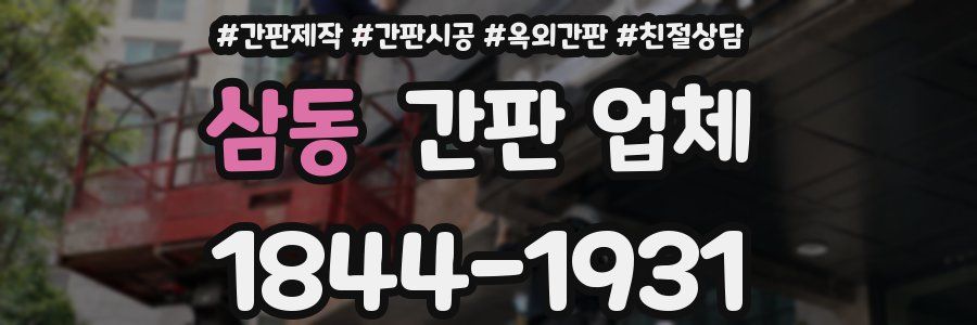 삼동 간판 업체