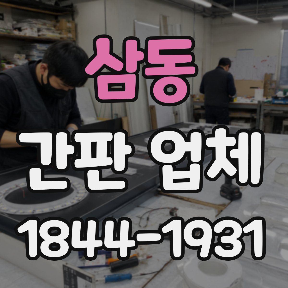 삼동 간판 업체