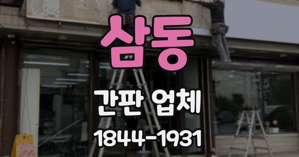 삼동 간판 업체