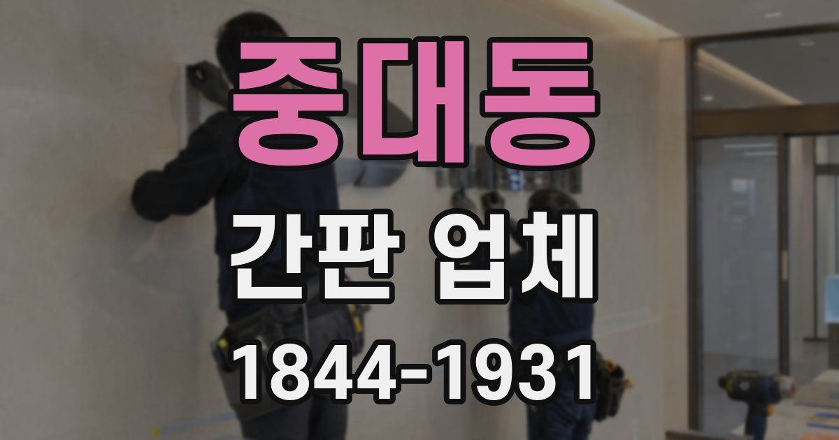 중대동 간판 업체