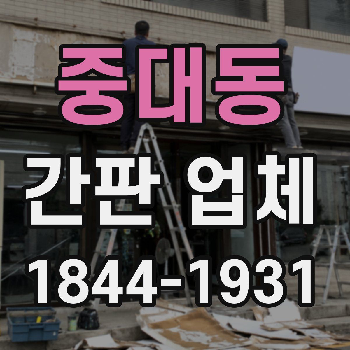 중대동 간판 업체