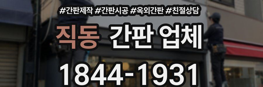직동 간판 업체
