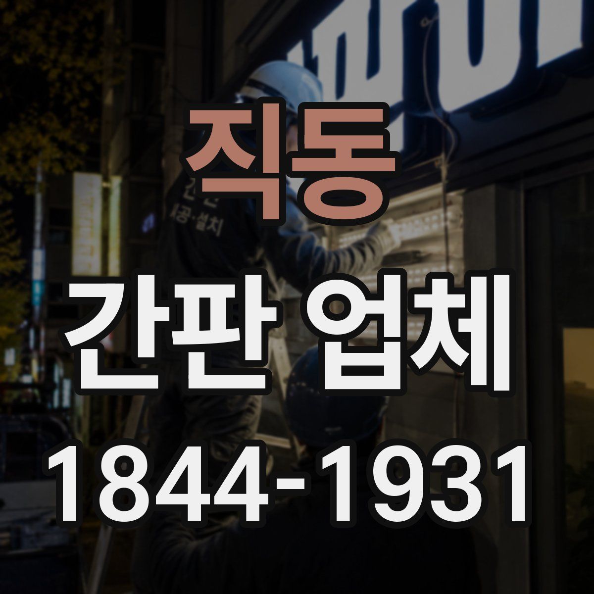 직동 간판 업체