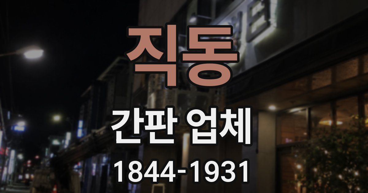 직동 간판 업체