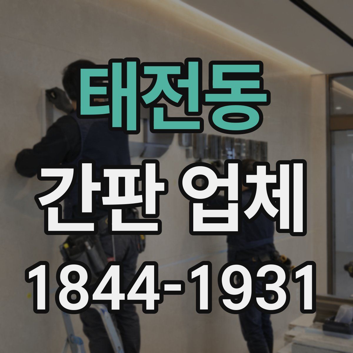 태전동 간판 업체