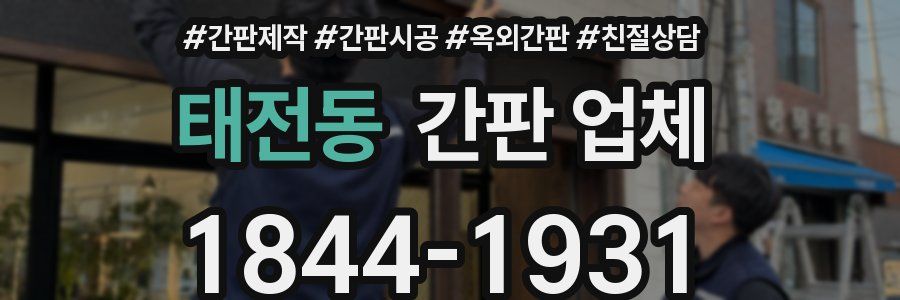 태전동 간판 업체