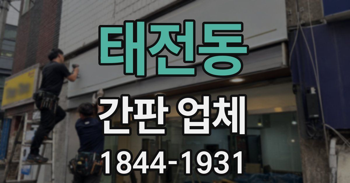 태전동 간판 업체