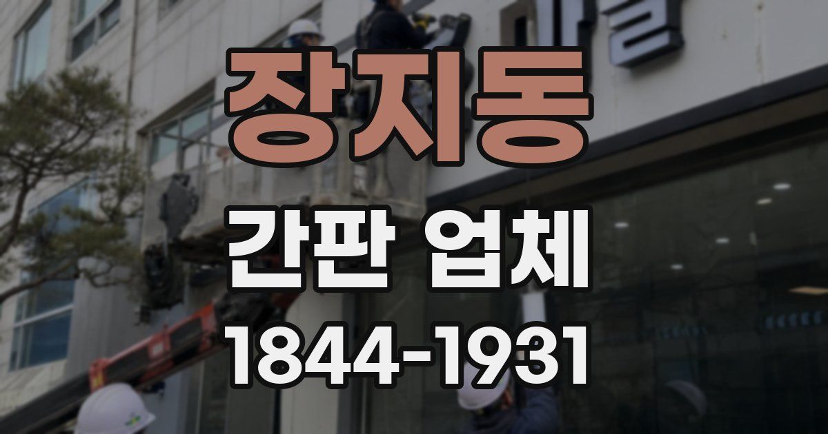 장지동 간판 업체