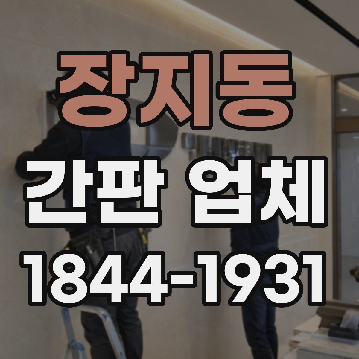 장지동 간판 업체