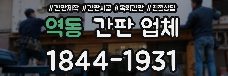 역동 간판 업체
