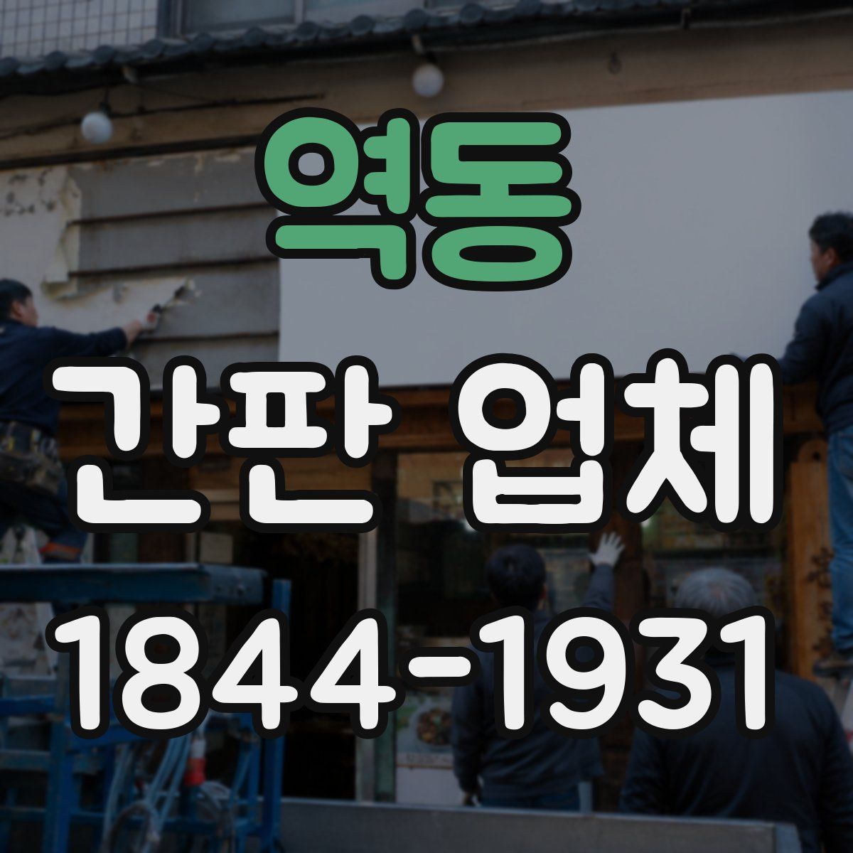 역동 간판 업체