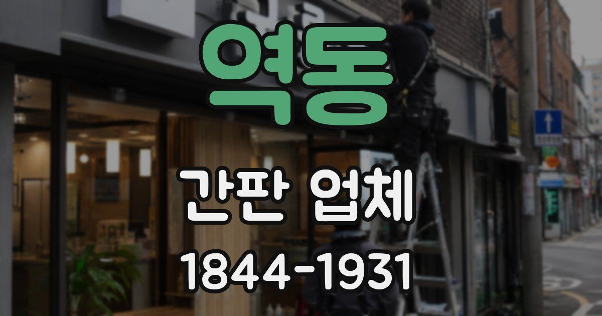 역동 간판 업체