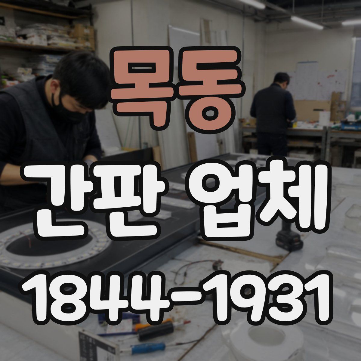 목동 간판 업체