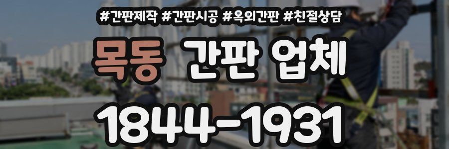 목동 간판 업체